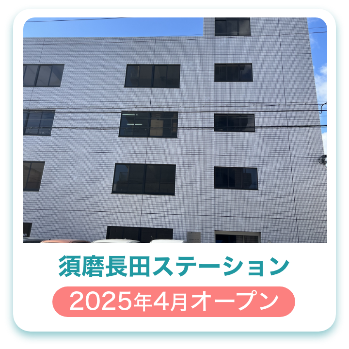 須磨長田ステーション
2025年4月オープン