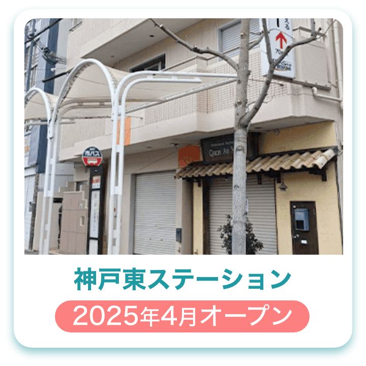 神戸東ステーション
2025年4月オープン