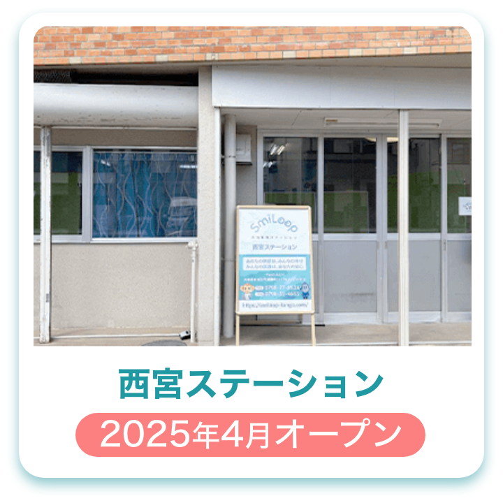 西宮ステーション
2025年4月オープン